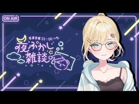 【🌃夜ふかし雑談】#6 のんびり過ごそうよ～【ぶいすぽっ！胡桃のあ】