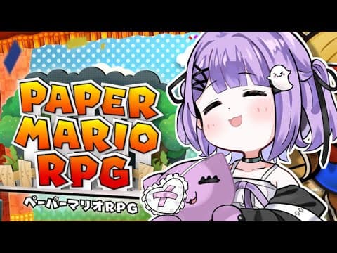 【 ペーパーマリオRPG 】ペーパーマリオ大好きさんといえばわたくし#1【 ぶいすぽっ！/紫宮るな 】