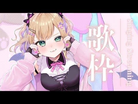 【歌枠🎵】なに歌おうかな～～～♪♪【ぶいすぽっ！胡桃のあ】